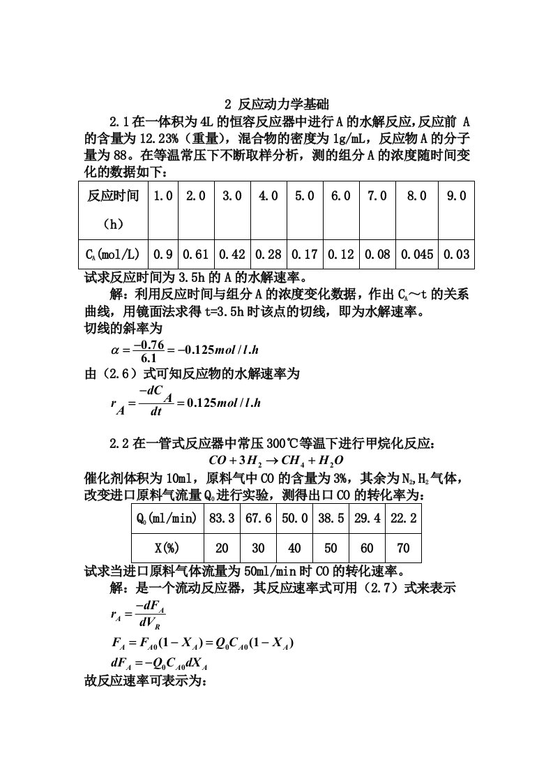 反应动力学基础