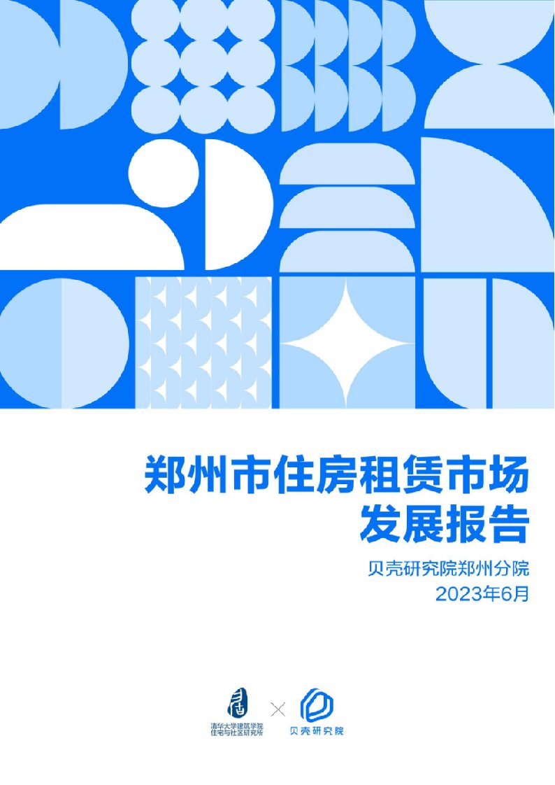 2023年郑州市住房租赁市场发展报告