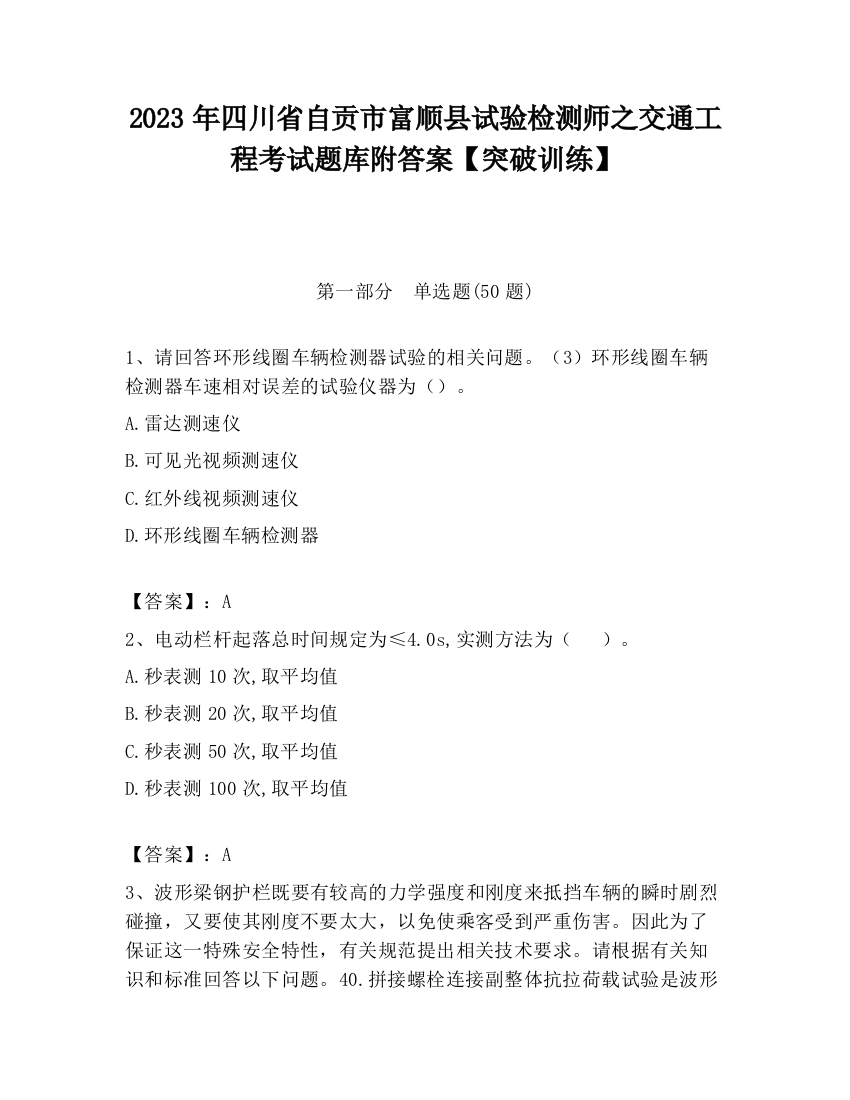 2023年四川省自贡市富顺县试验检测师之交通工程考试题库附答案【突破训练】