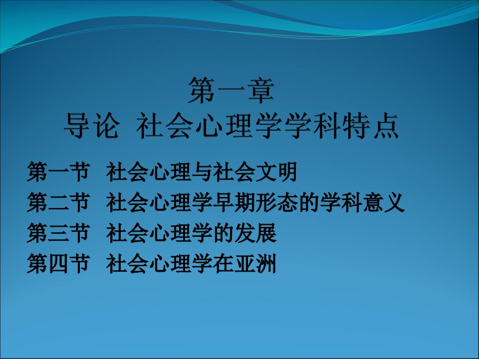 第一导论社会心理学学科特点名师编辑PPT课件