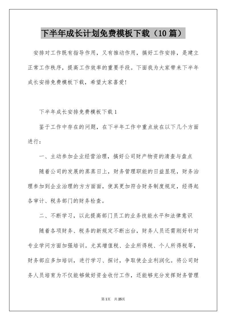 下半年成长计划免费模板下载10篇