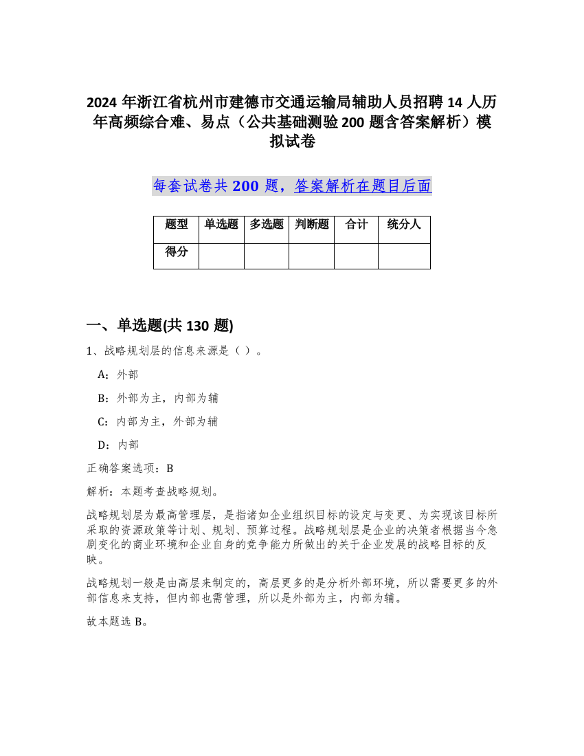 2024年浙江省杭州市建德市交通运输局辅助人员招聘14人历年高频综合难、易点（公共基础测验200题含答案解析）模拟试卷