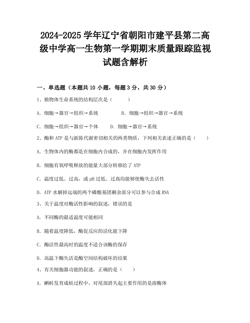 2024-2025学年辽宁省朝阳市建平县第二高级中学高一生物第一学期期末质量跟踪监视试题含解析