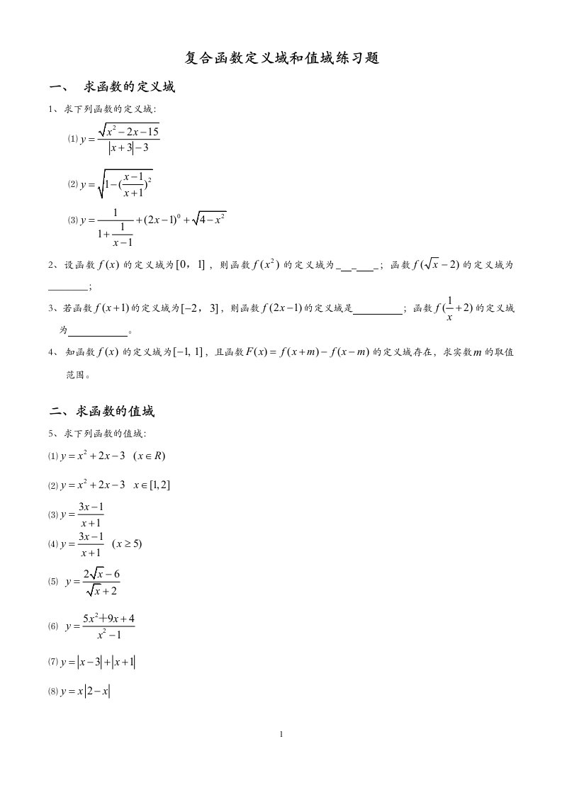 (1)高中函数定义域、值域经典习题及答案
