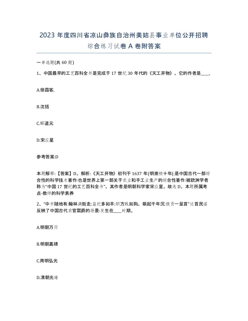 2023年度四川省凉山彝族自治州美姑县事业单位公开招聘综合练习试卷A卷附答案