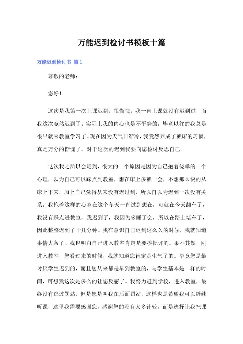 万能迟到检讨书模板十篇