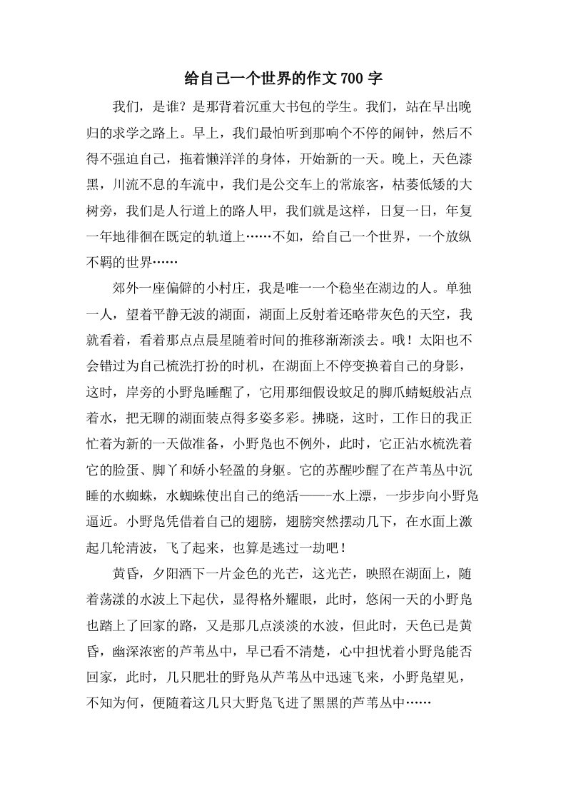 给自己一个世界的作文700字