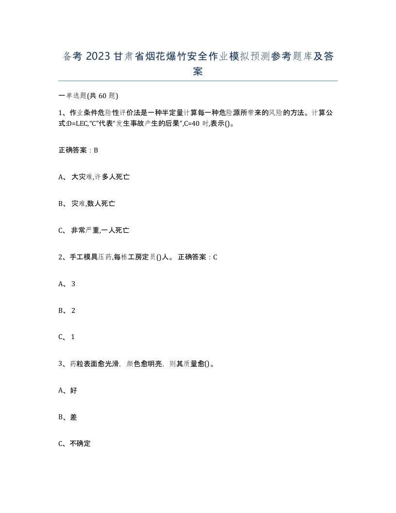 备考2023甘肃省烟花爆竹安全作业模拟预测参考题库及答案