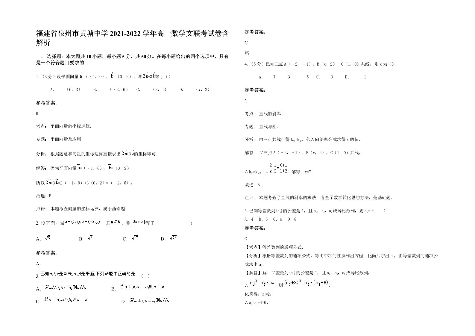 福建省泉州市黄塘中学2021-2022学年高一数学文联考试卷含解析