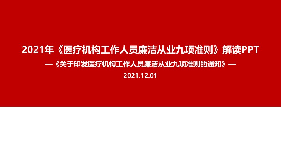 医疗机构工作人员廉洁从业九项准则ppt专题学习