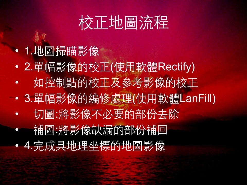 地图校正处理软体介绍及操作RectifyLanFill