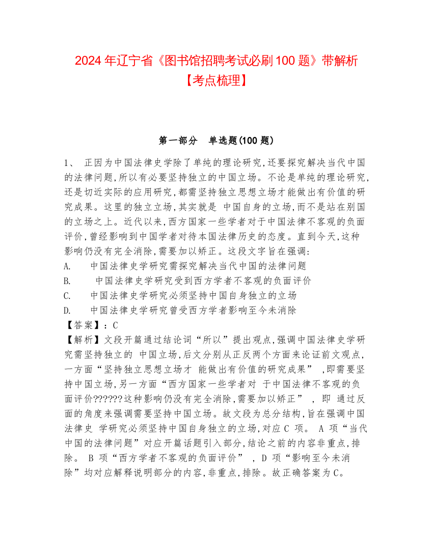 2024年辽宁省《图书馆招聘考试必刷100题》带解析【考点梳理】