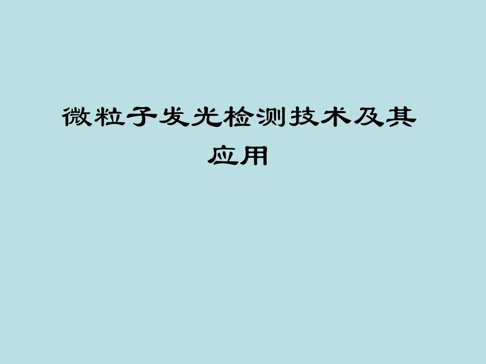 微粒子发光检测技术及其应用