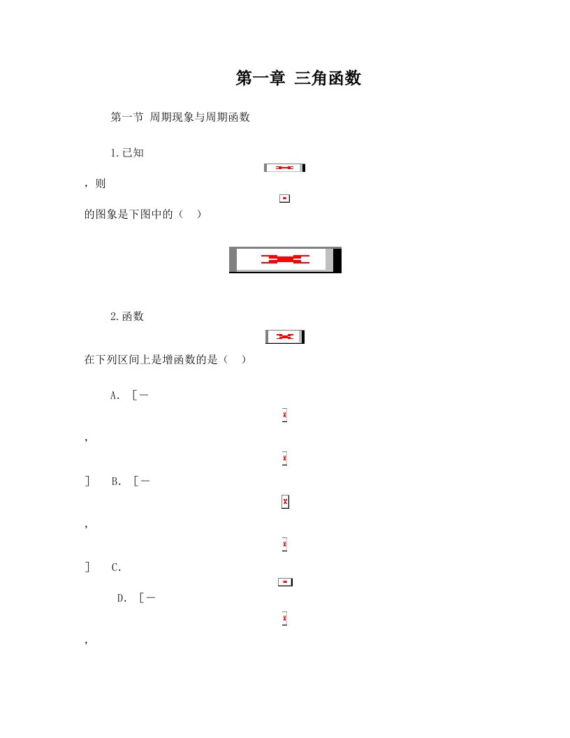 第一章+三角函数+第一节+周期现象与周期函数