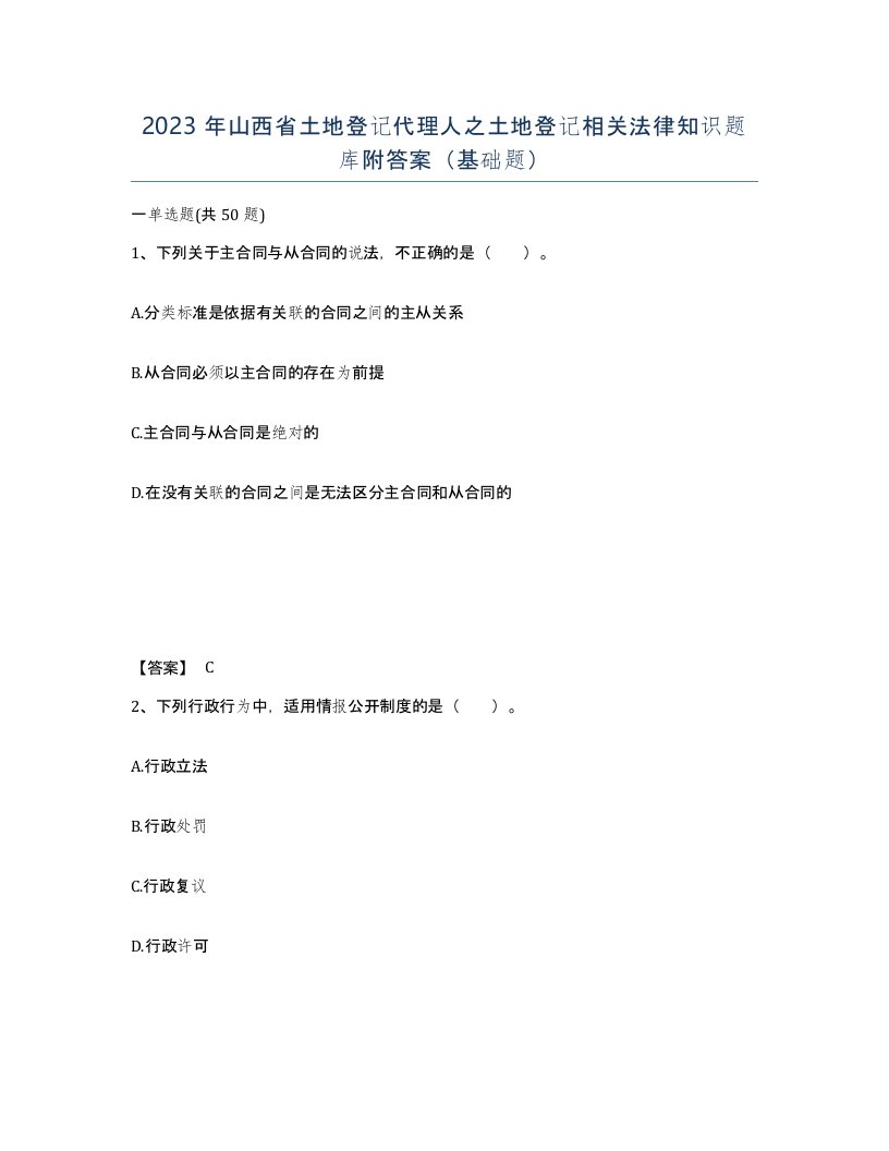 2023年山西省土地登记代理人之土地登记相关法律知识题库附答案基础题