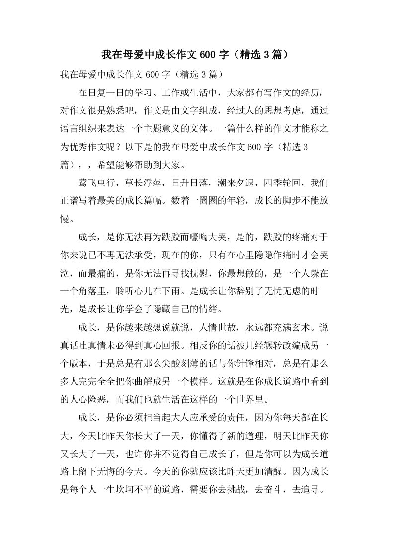 我在母爱中成长作文600字（3篇）