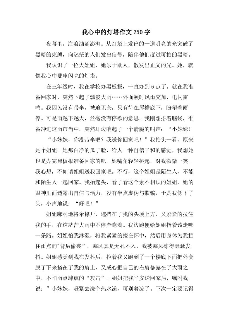 我心中的灯塔作文750字