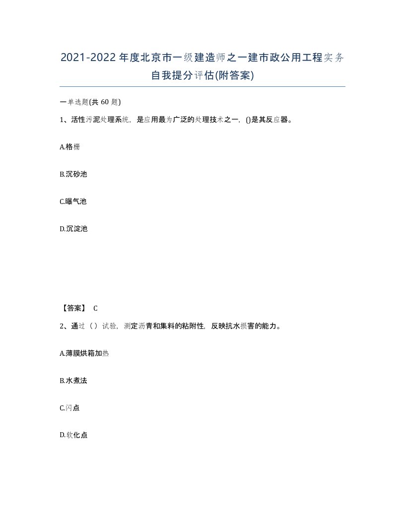 2021-2022年度北京市一级建造师之一建市政公用工程实务自我提分评估附答案