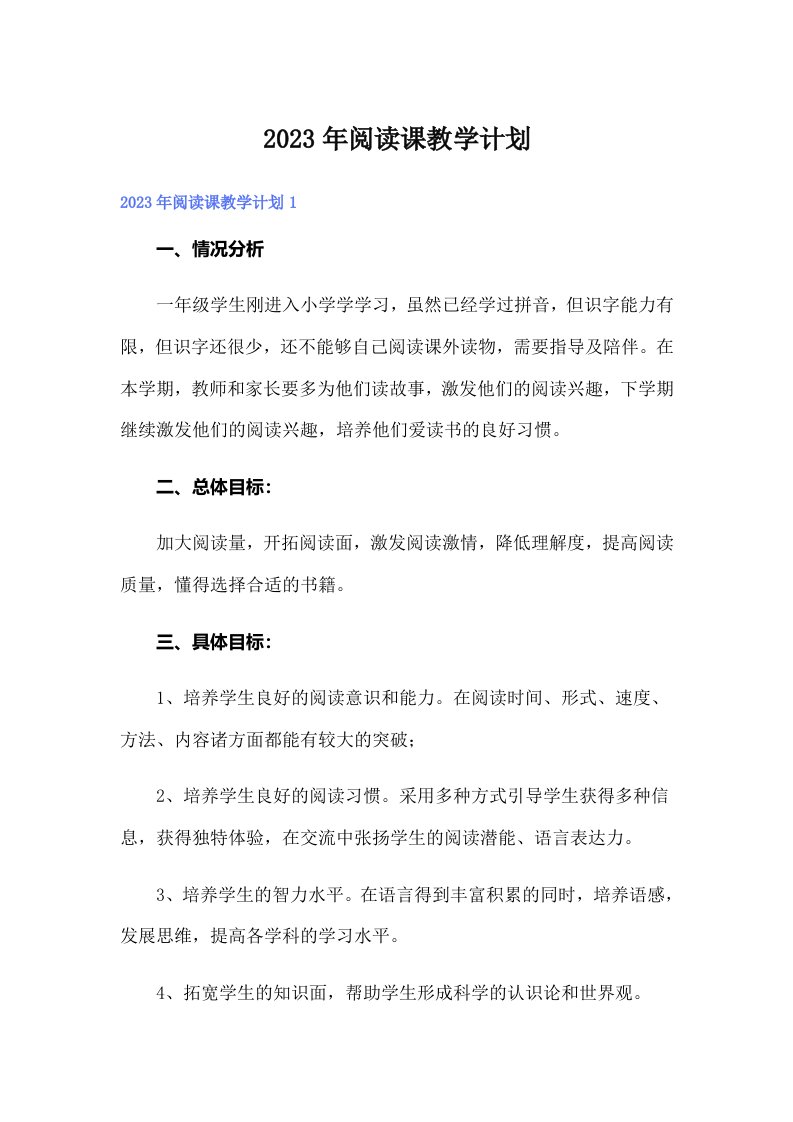 2023年阅读课教学计划