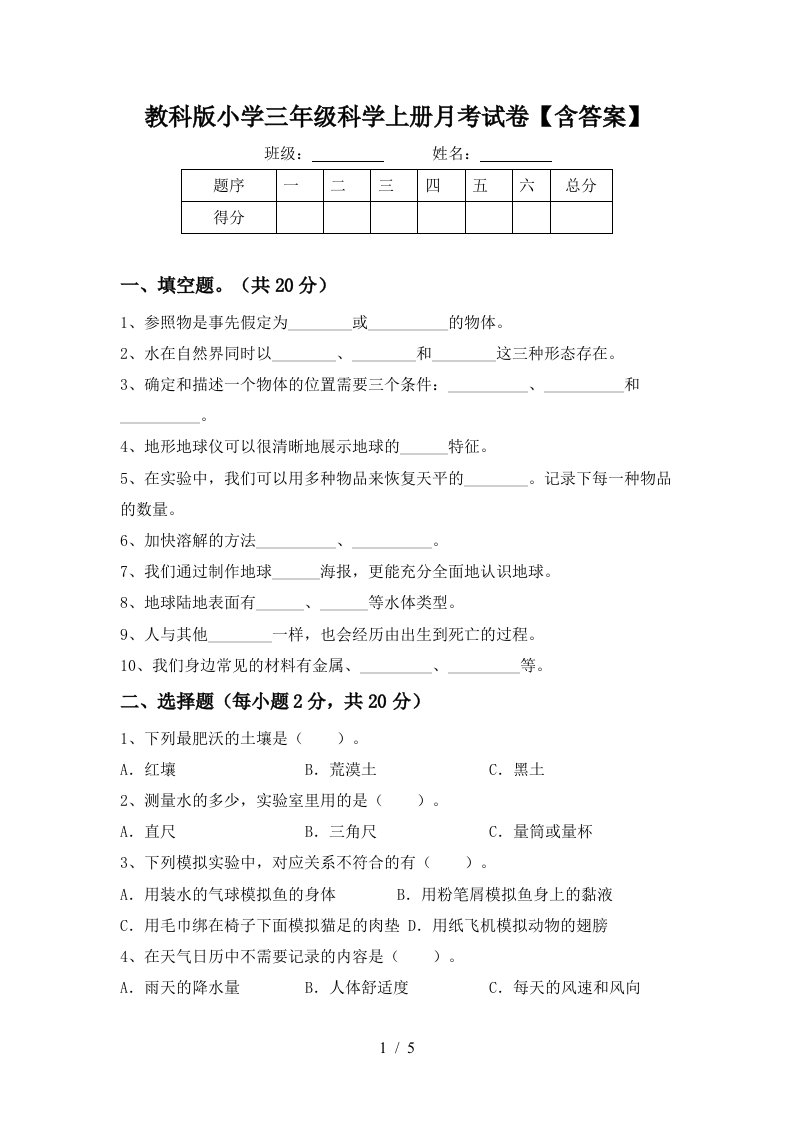 教科版小学三年级科学上册月考试卷含答案