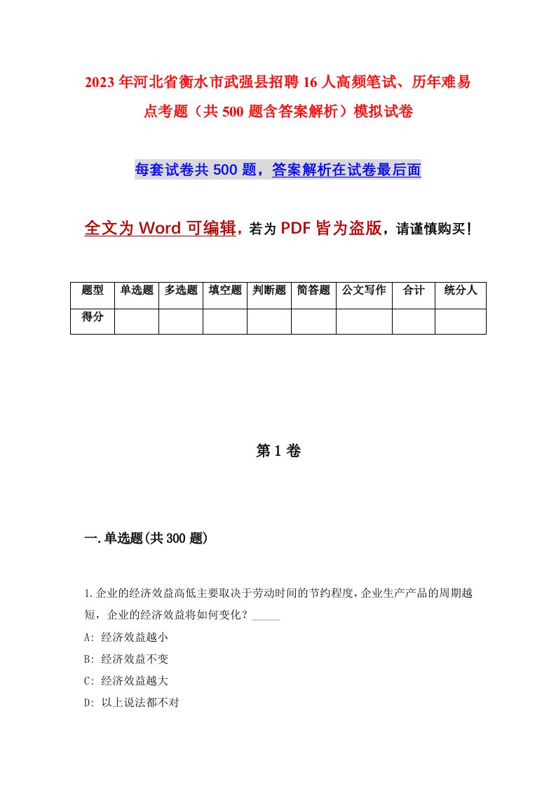 2023年河北省衡水市武强县招聘16人高频笔试历年难易点考题共500题含答案解析模拟试卷