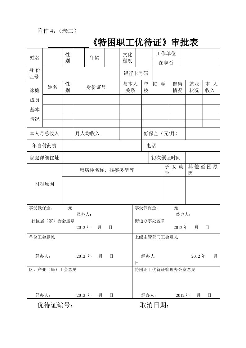 特困、困难职工优待证审批表（新）