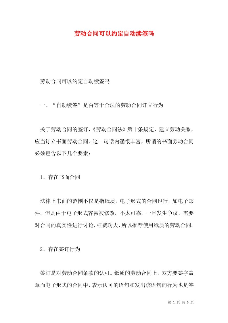 劳动合同可以约定自动续签吗