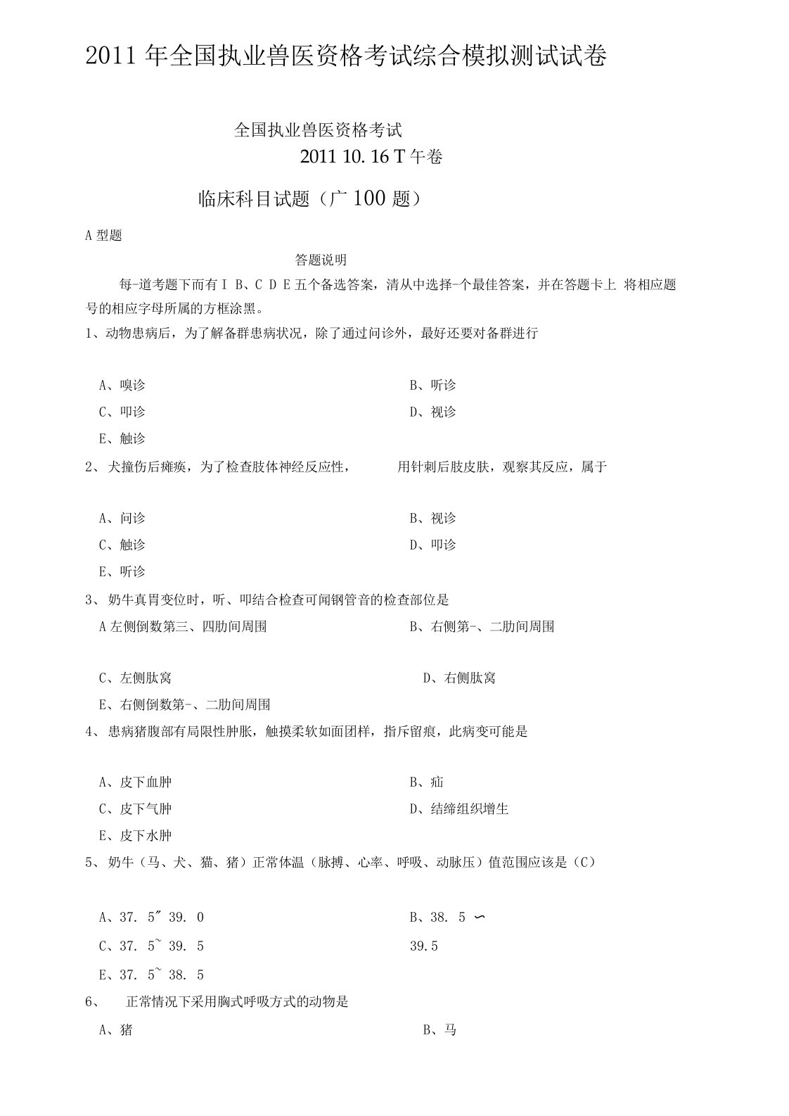 执业兽医资格考试临床科目测试题,好