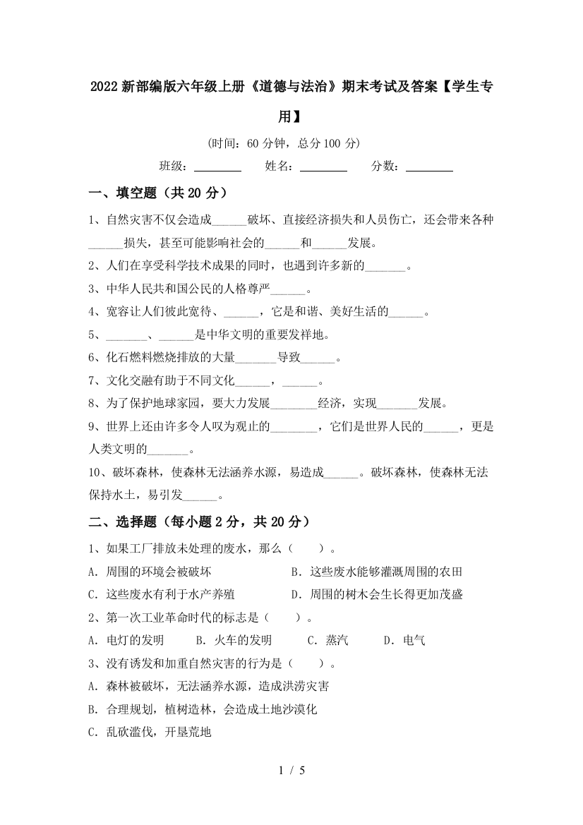 2022新部编版六年级上册《道德与法治》期末考试及答案【学生专用】