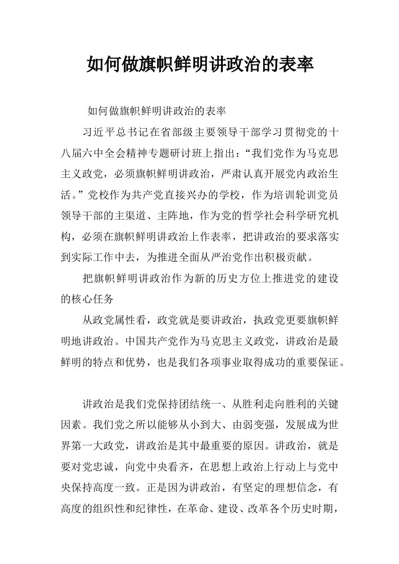 如何做旗帜鲜明讲政治的表率