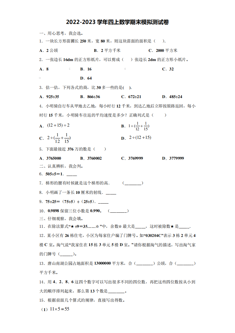 太谷县2022-2023学年四年级数学第一学期期末预测试题(含解析)