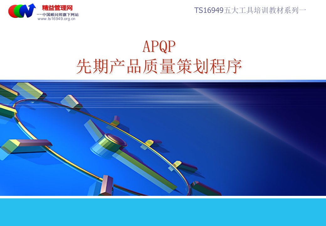 TS16949五大工具培训教材之一APQP第二版PPT讲义