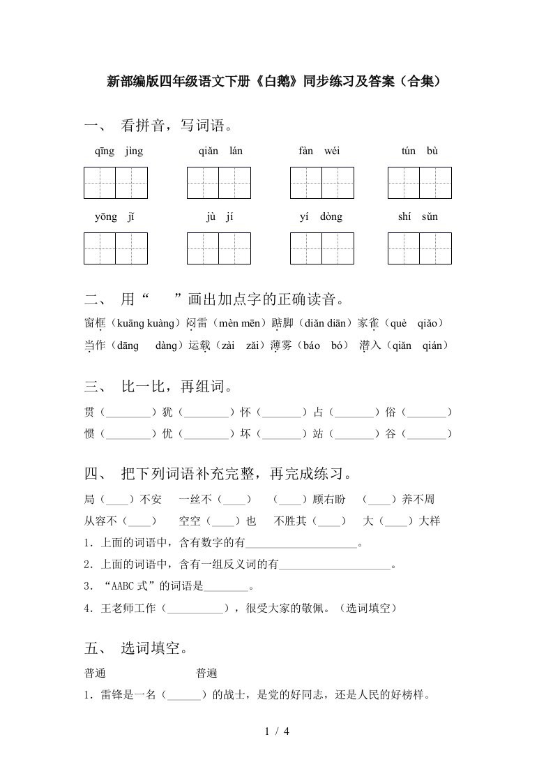 新部编版四年级语文下册白鹅同步练习及答案合集