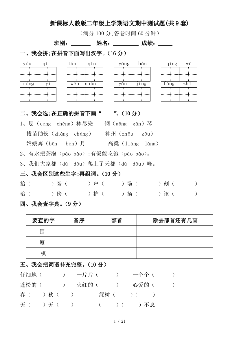 新课标人教版二年级上学期语文期中测试题(共9套)