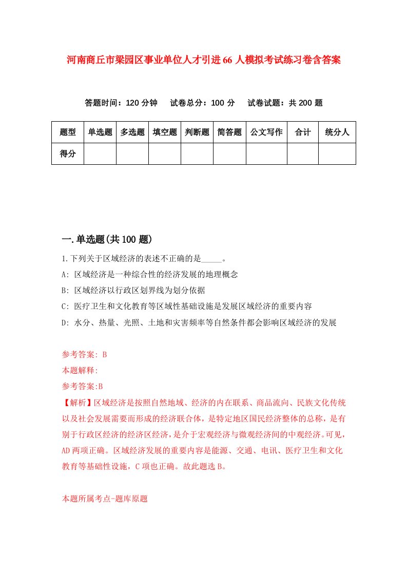 河南商丘市梁园区事业单位人才引进66人模拟考试练习卷含答案第7版