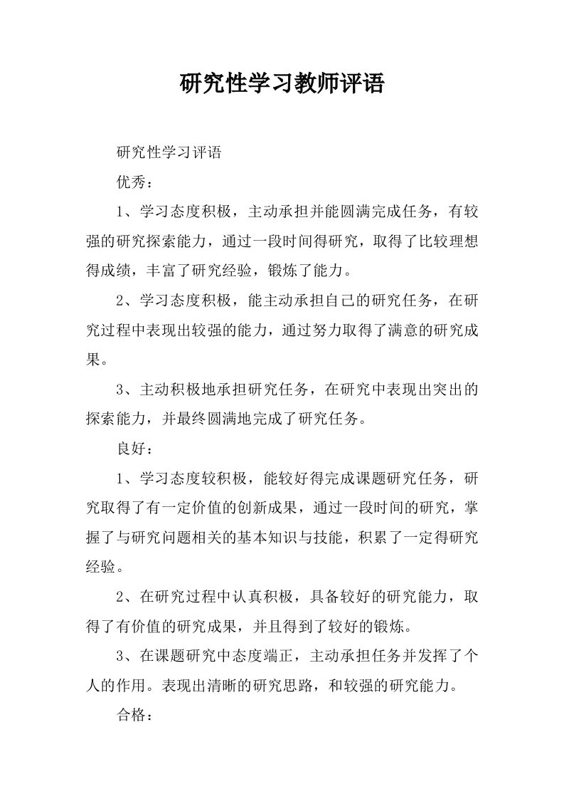 研究性学习教师评语