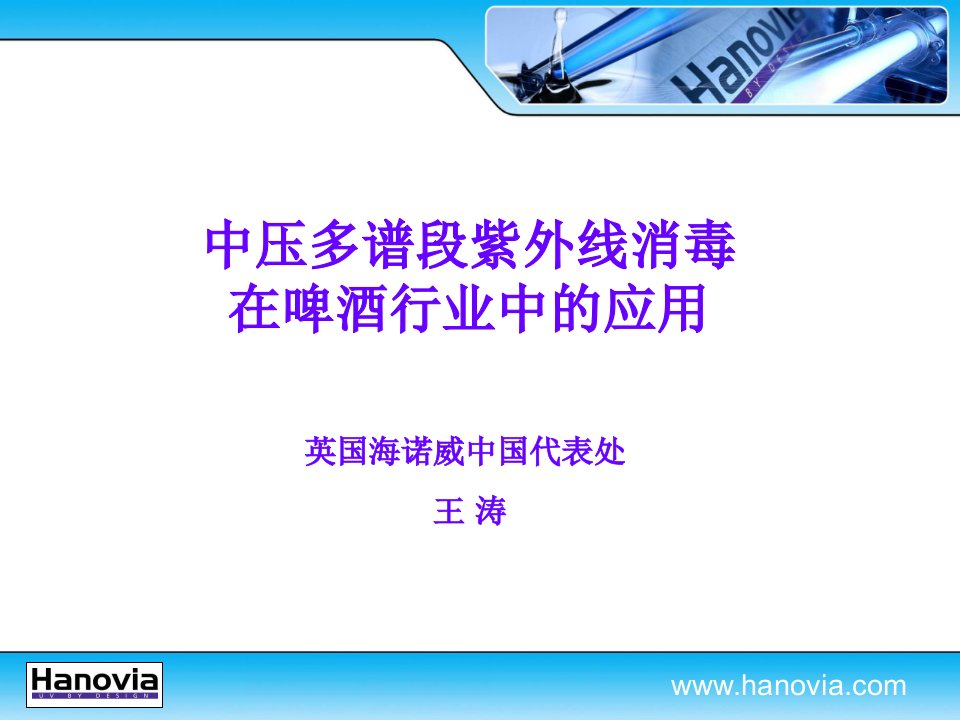 中压紫外线消毒技术在啤酒行业中的应用