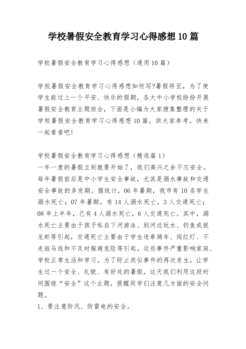 学校暑假安全教育学习心得感想10篇