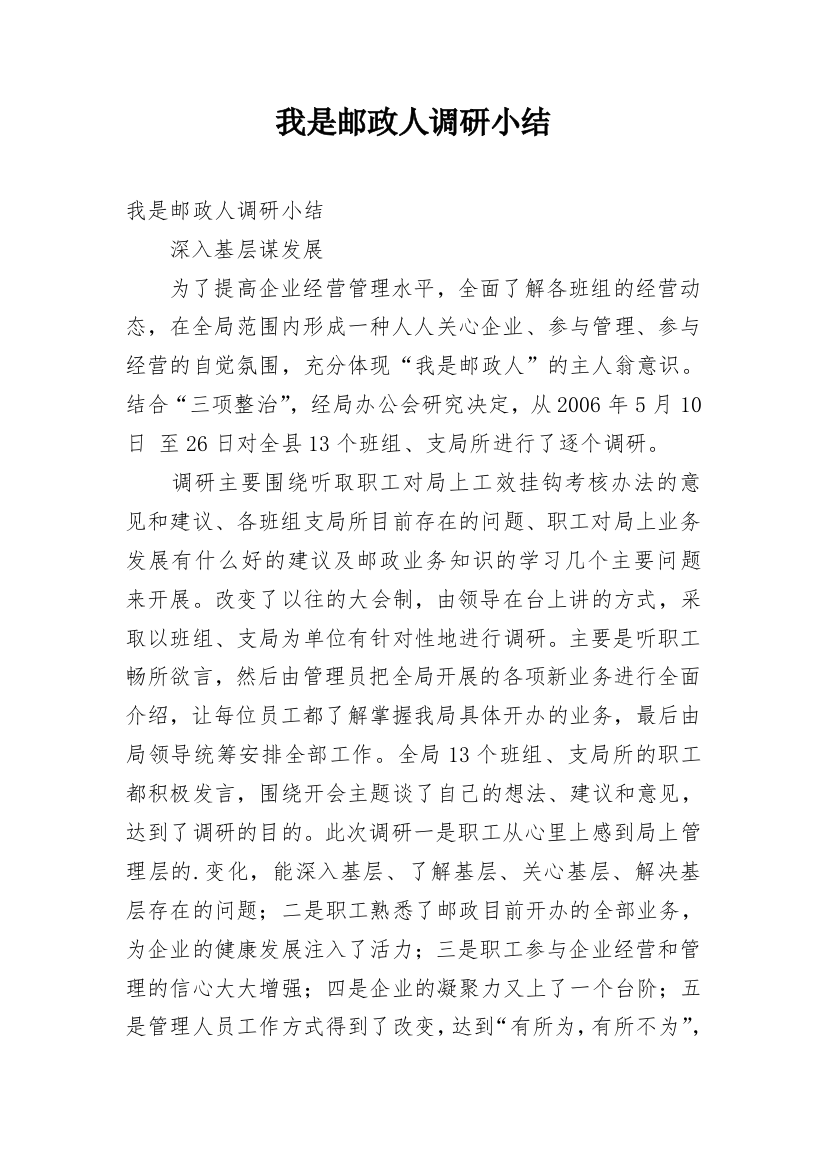 我是邮政人调研小结