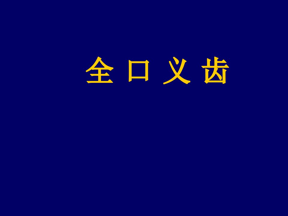 口腔修复学：全口义齿课件