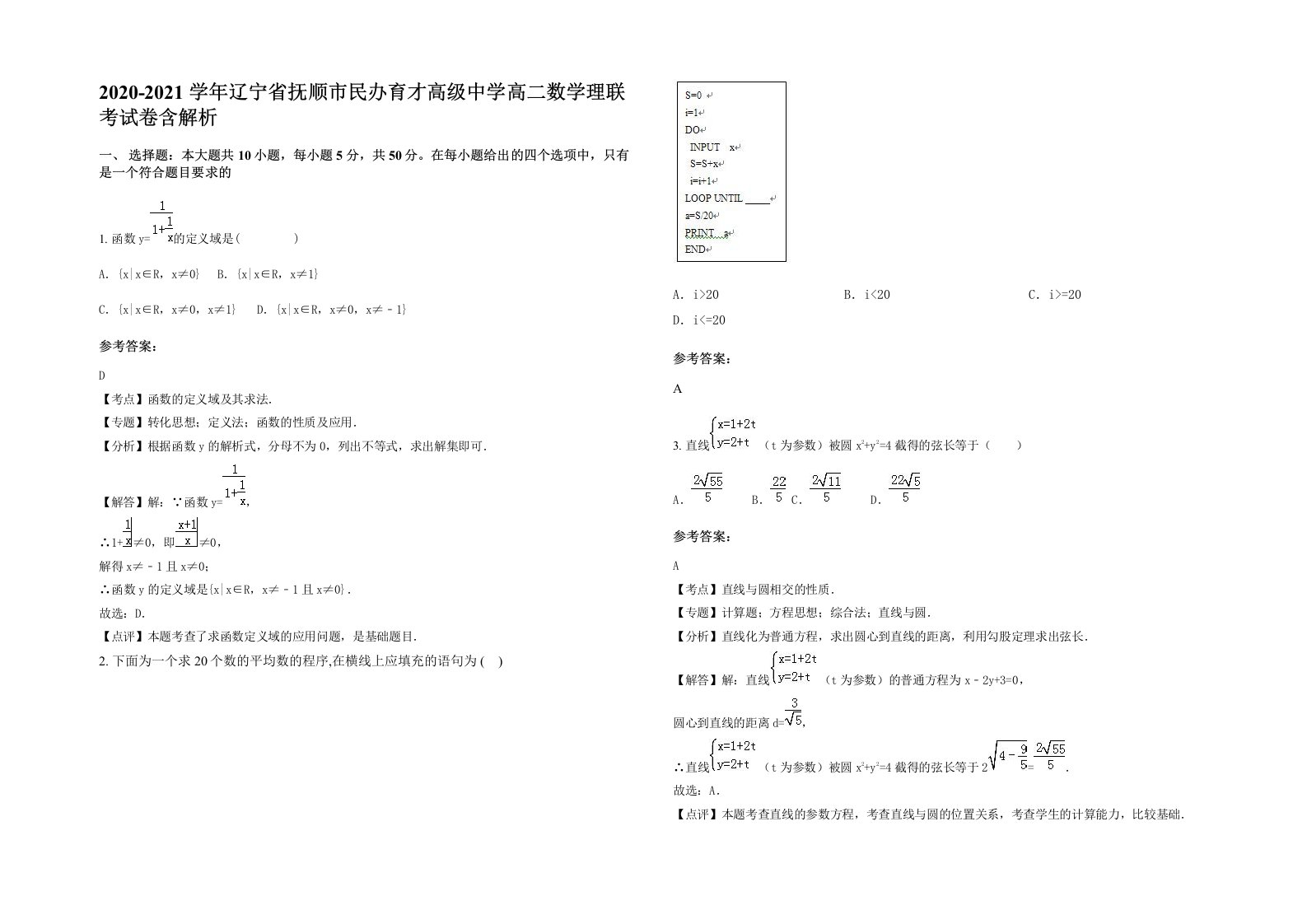 2020-2021学年辽宁省抚顺市民办育才高级中学高二数学理联考试卷含解析