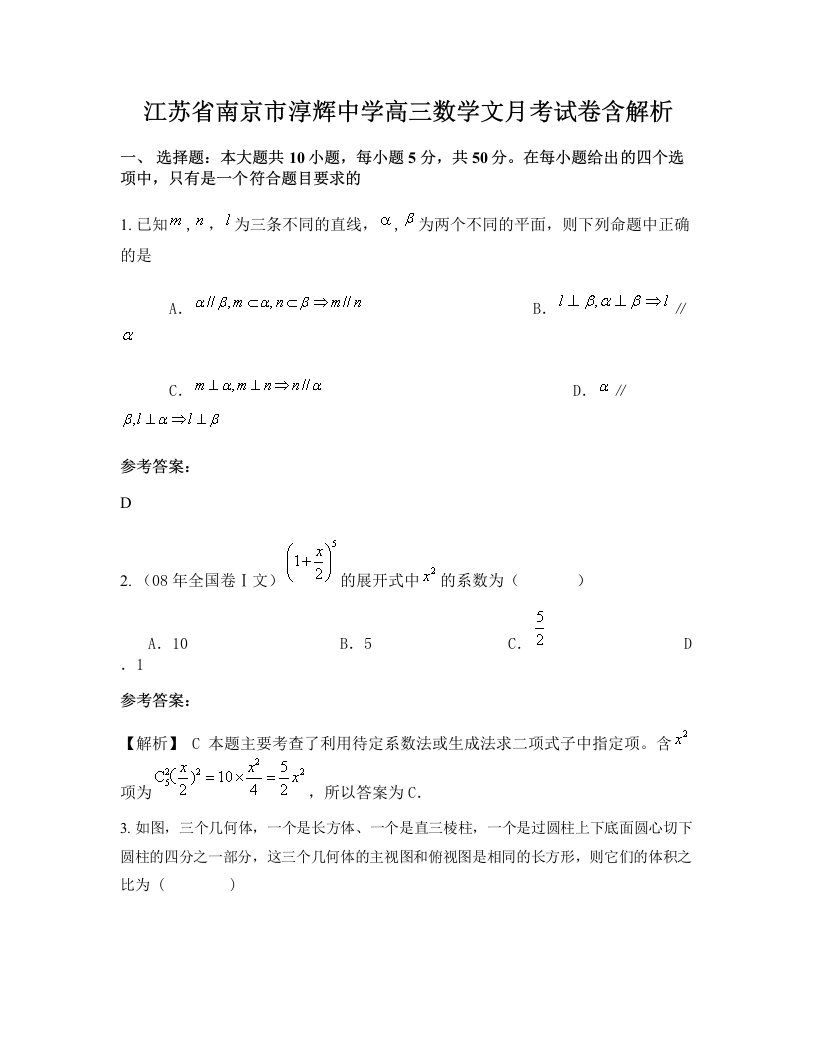 江苏省南京市淳辉中学高三数学文月考试卷含解析