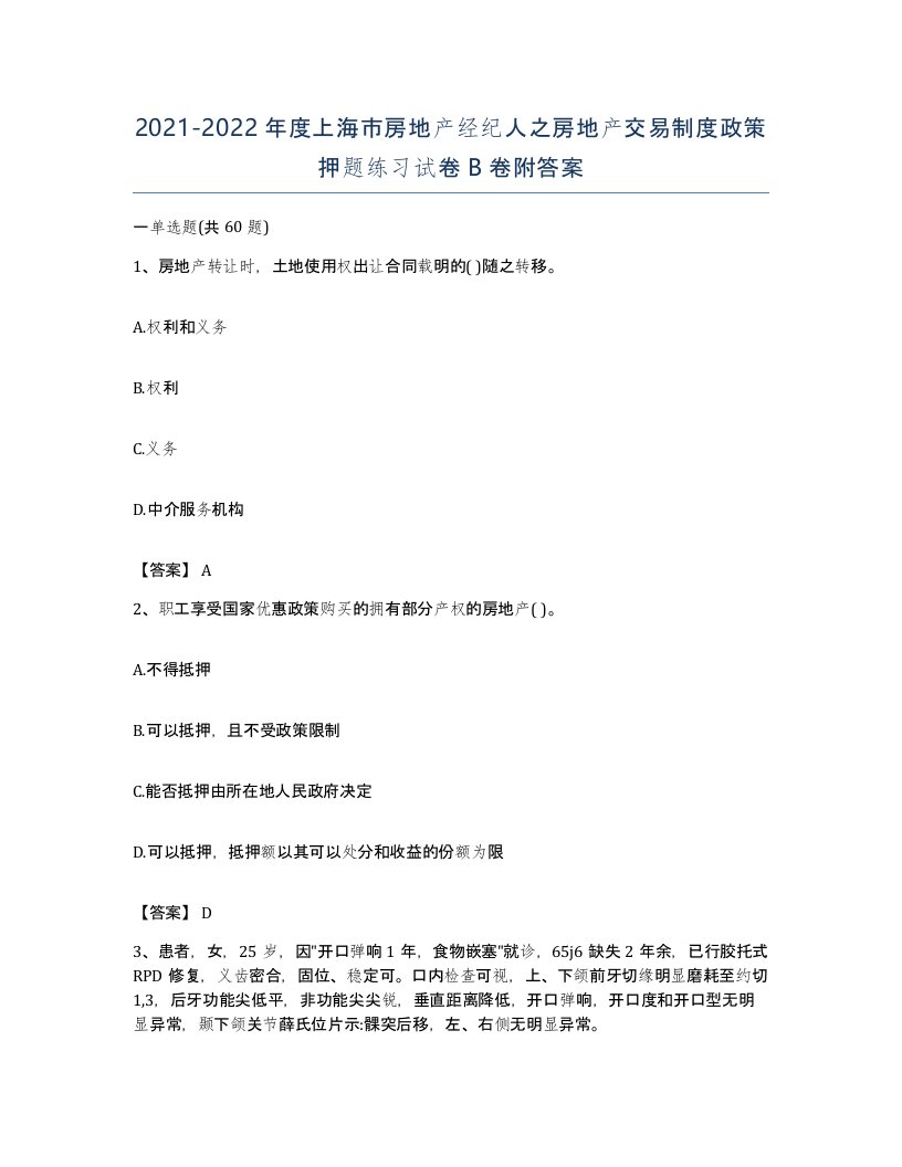 2021-2022年度上海市房地产经纪人之房地产交易制度政策押题练习试卷B卷附答案