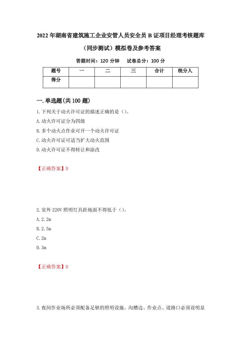 2022年湖南省建筑施工企业安管人员安全员B证项目经理考核题库同步测试模拟卷及参考答案第76卷