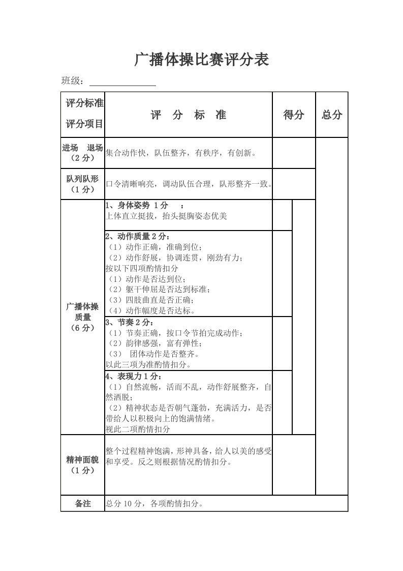 广播体操比赛评分表