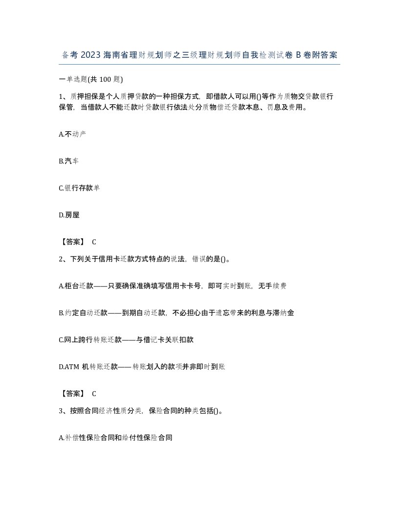 备考2023海南省理财规划师之三级理财规划师自我检测试卷B卷附答案