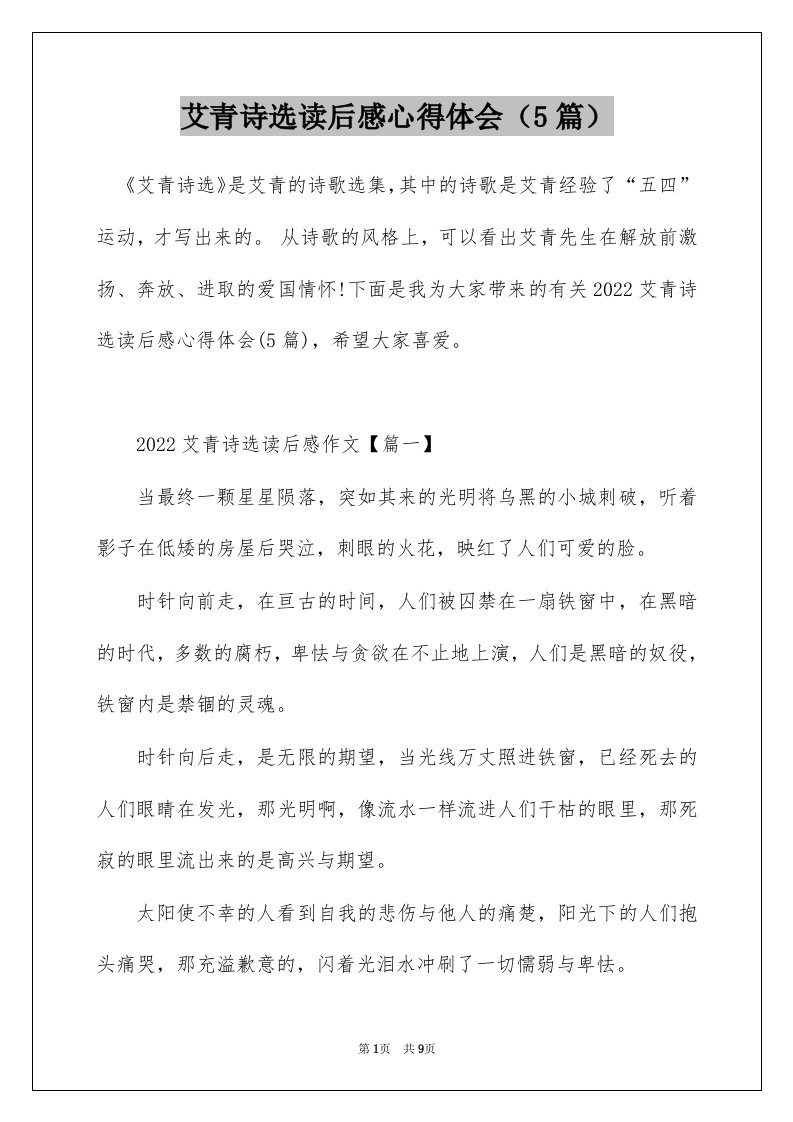 艾青诗选读后感心得体会5篇