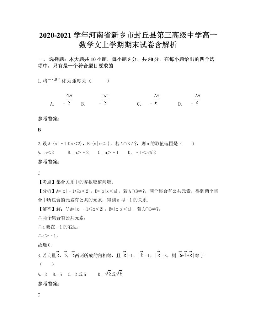 2020-2021学年河南省新乡市封丘县第三高级中学高一数学文上学期期末试卷含解析