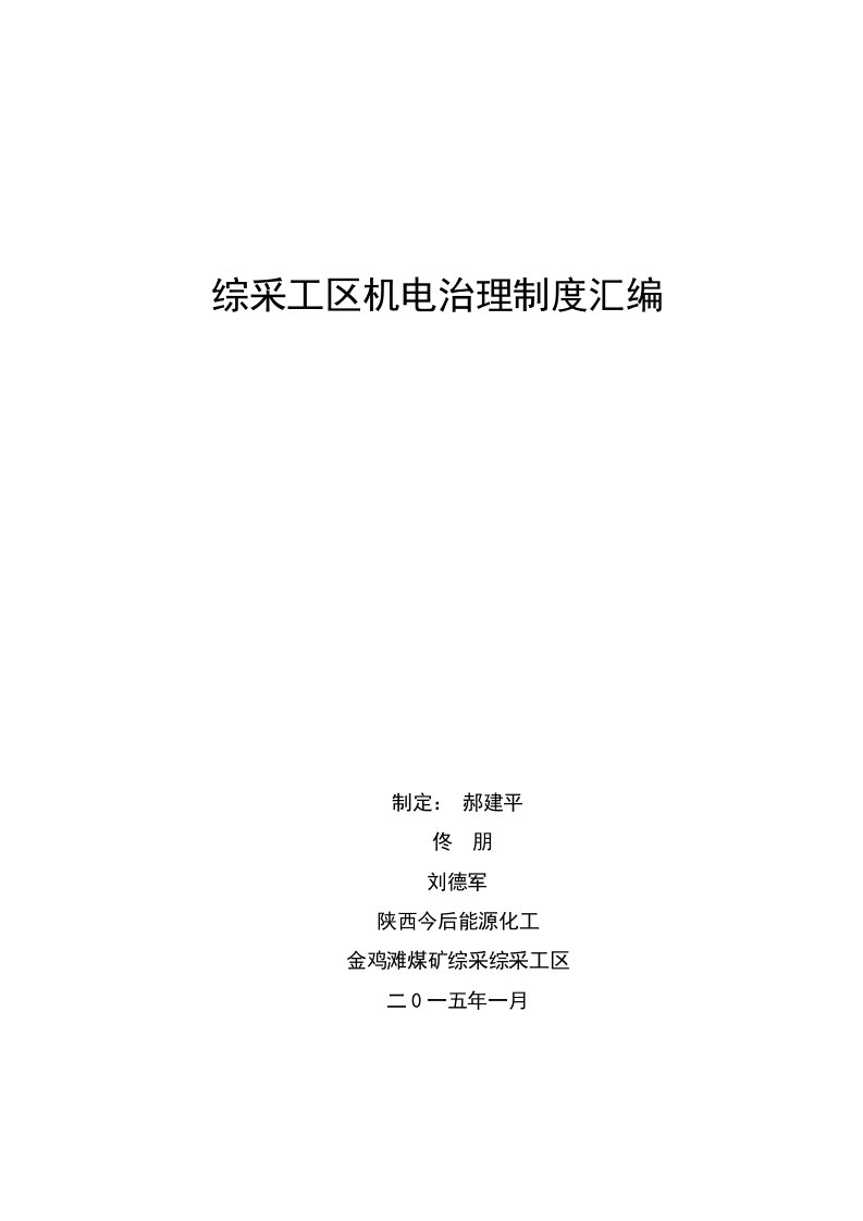 2022年机电管理综合考核办法汇编修改1