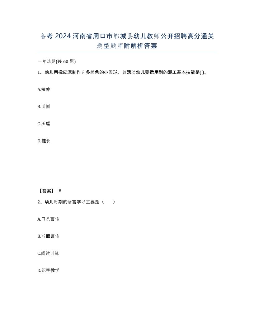 备考2024河南省周口市郸城县幼儿教师公开招聘高分通关题型题库附解析答案